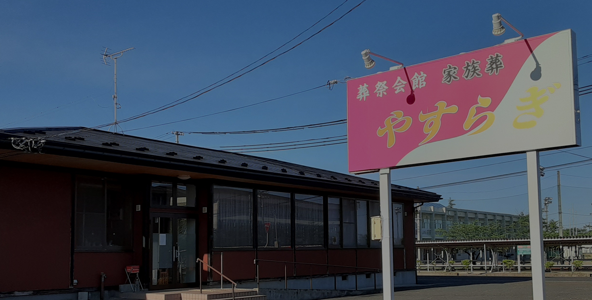 葬祭会館やすらぎ