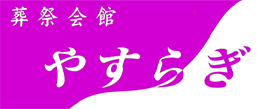 葬祭会館やすらぎ